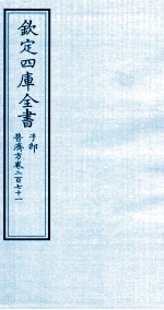 钦定四库全书  子部  普济方  卷271