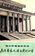 伟大<em>的</em>领袖和导师毛主席<em>永远</em>活在我们心中  下