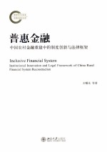 普惠金融：中国农村金融重建中的制度创新与法律框架=INCLUSIVE FINANCIAL SYSTEM INSTITUTIONAL INNOVATION AND LEGAL FRAMEWORK OF 