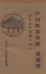 中国歌谣集成  福建卷  <em>武平</em>县分卷增补本  2