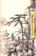 霍松林<em>历代</em>好诗诠评