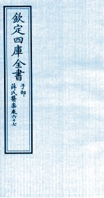 钦定四库全书  子部  薛氏医案  卷67