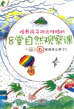 培养孩子阳光性格<em>的</em>8堂自然观察课6地球怎么哭了