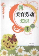 新<em>美育</em>劳动知识一本通