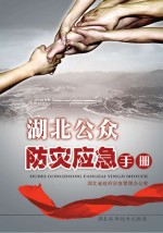 <em>湖北</em>公众防灾应急手册