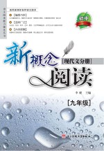 新概念阅读  现代文分册  九年级