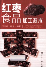 红枣食品加工<em>技术</em>