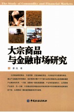 大宗商品与金融<em>市场</em>研究