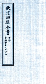 钦定四库全书  子部  普济方  卷384