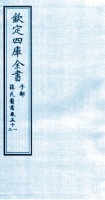 钦定四库全书  子部  薛氏医案  卷51-52
