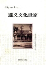遵义历史文化丛书  <em>2</em>  遵义文化<em>世家</em>