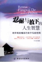 忍耐与放下的人生<em>智慧</em>