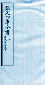 钦定四库全书  子部  薛氏医案  卷10