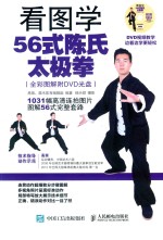 看图学56<em>式</em>陈氏太极拳  全彩<em>图解</em>