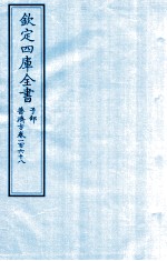 钦定四库全书  子部  普济方  卷268