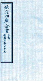 钦定四库全书  子部  普济方  卷275