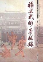 <em>福建</em>武术拳械录