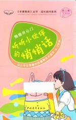 手捧智库丛书  成长顾问系列  悄悄开心门  听听<em>小<em>伙伴</em></em>的悄悄话