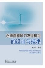 永磁直驱风力发电机组的设计与<em>技术</em>