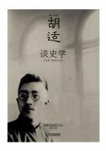 <em>胡适</em>谈史学