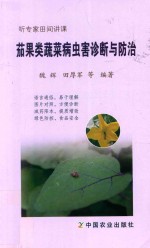 茄果类<em>蔬菜</em><em>病<em>虫害</em></em><em>诊断</em><em>与</em><em>防治</em>