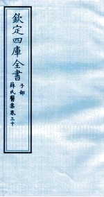 钦定四库全书  子部  薛氏医案  卷30