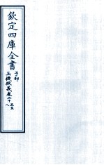 钦定四库全书  子部  玉機微义  卷25-28