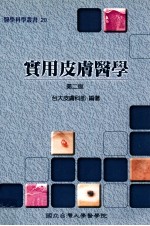 实用<em>皮肤</em>医学  第2版