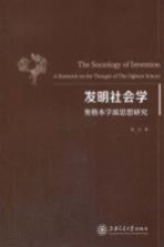 发明社会学  奥格本学派思想研究