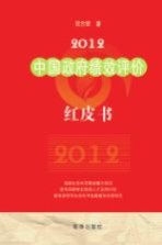 2012中国政府绩效评价红皮书  始于2007的年度报告