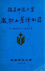 <em>福建</em>师范<em>大学</em>教职工著译书目  1972-1996