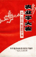 农业学大寨  大寨、大寨公社、昔阳县经验汇集
