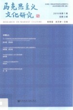 马克思<em>主义</em><em>文化</em>研究