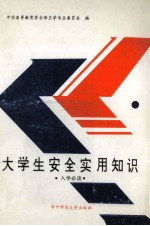 大<em>学生</em>安全<em>实用</em>知识