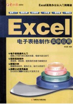 <em>Excel</em>电子表格制作实例<em>应用</em>