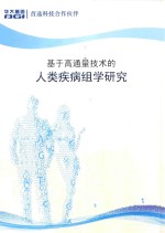 基于高通量<em>技术</em>的人类疾病组<em>学</em>研究