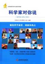 科学家对你说  上海科协大讲坛专辑  1