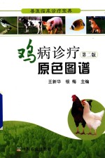 鸡病诊疗原色图谱  第2版