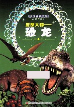庞然大物  恐龙