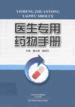 <em>医生</em>专用药物<em>手册</em>