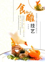 食雕<em>技艺</em>