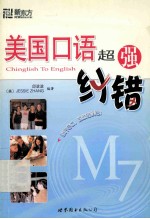 <em>美国</em><em>口语</em>超强纠错