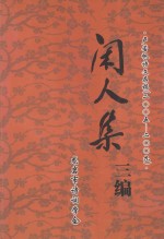 闲人集三编  卢若帆诗文存稿  2005-2009