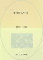 华西语文学刊  第8辑