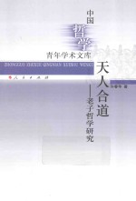 中国哲学青年学术文库  天人合道  老子哲学研究