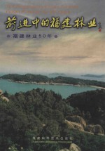 前进中的福建<em>林业</em>  福建<em>林业</em>50年