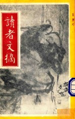 读者文摘  1991年1月号  中文版