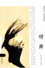 阅读中国五彩霓裳丛书  僧舞