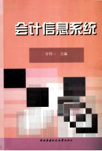 <em>会计</em><em>信息</em><em>系统</em>