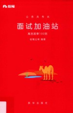 <em>公</em>务员考试  面试加油站  寓言故事100则